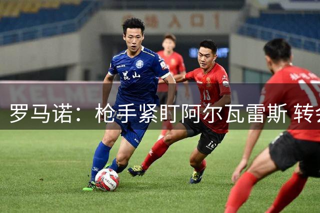 罗马诺：枪手紧盯阿尔瓦雷斯 转会动向仍存变数