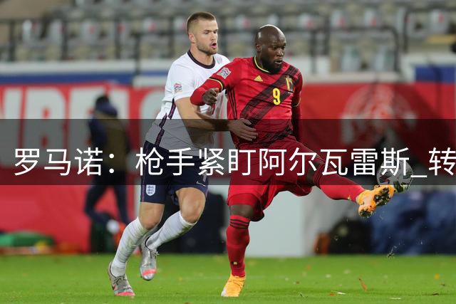 罗马诺：枪手紧盯阿尔瓦雷斯 转会动向仍存变数
